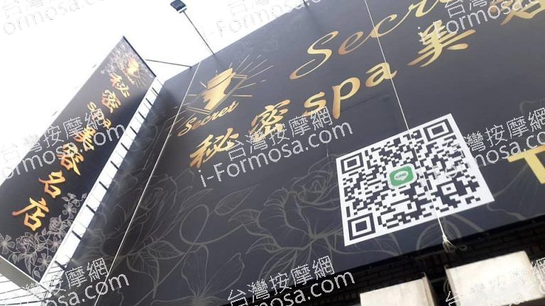 秘密SPA美容名店 - 新竹縣 新豐鄉 - 台灣按摩網