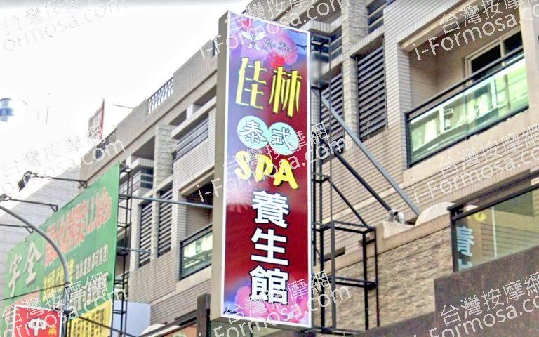 佳林泰式養生館 3 768x480