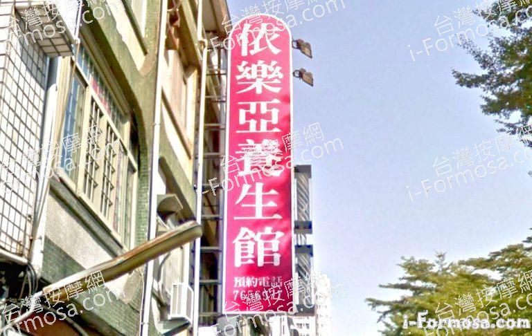 依樂亞養身館 4 768x486