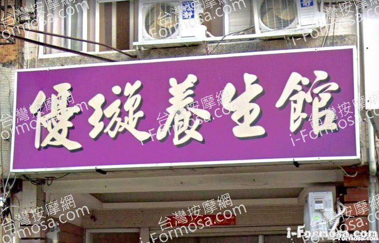 優璇養生館 1 768x492