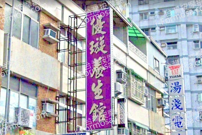 優璇養生館 2 768x515