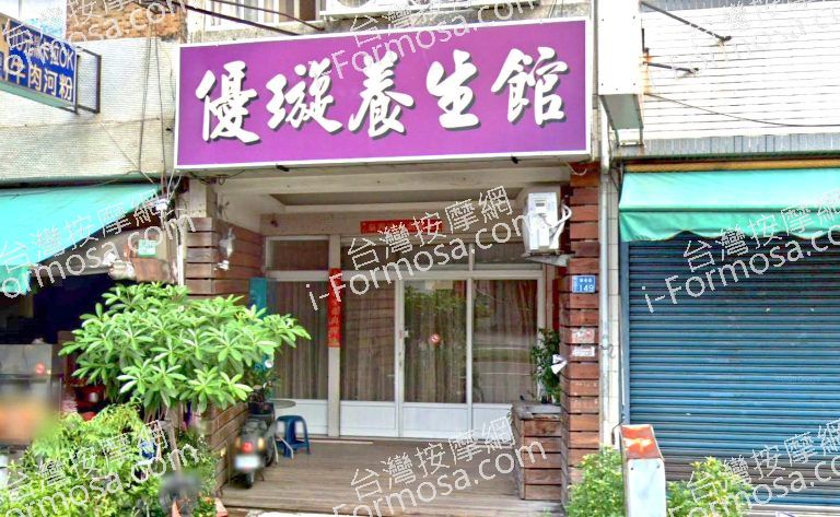 優璇養生館 3 768x473