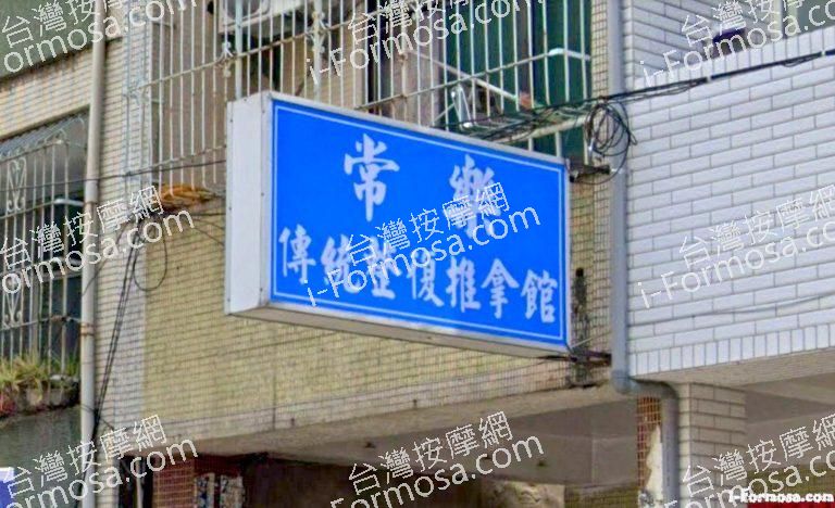 常樂傳統整復推拿館 1 768x468