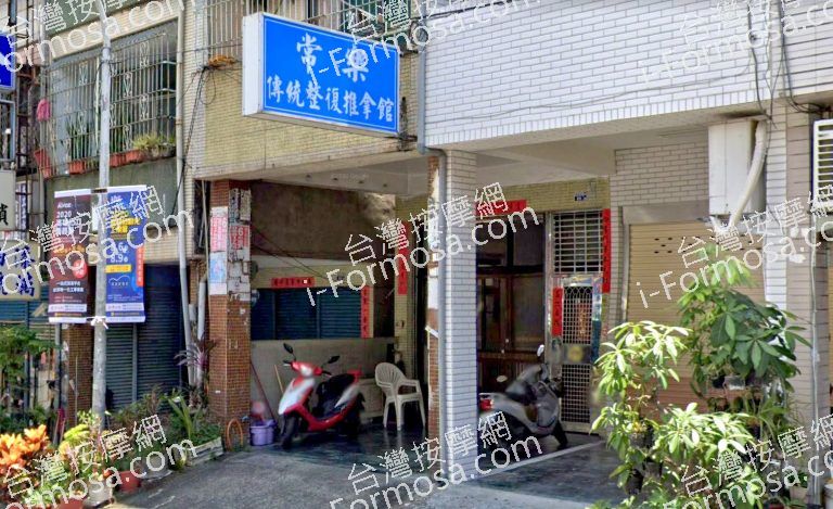 常樂傳統整復推拿館 3 768x469