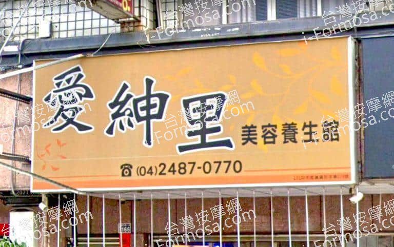 愛紳里美容養生館 3 768x482