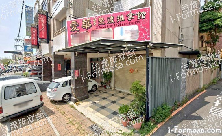 愛華整復推拿館 1 768x469