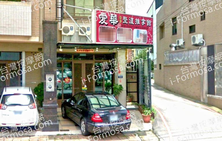 愛華整復推拿館 3 768x488