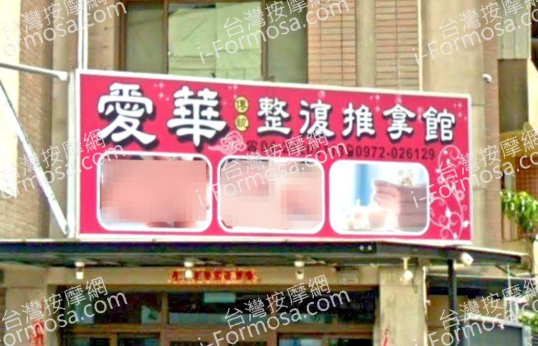 愛華整復推拿館 4 768x494