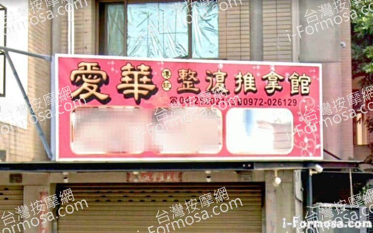 愛華整復推拿館 5 768x480