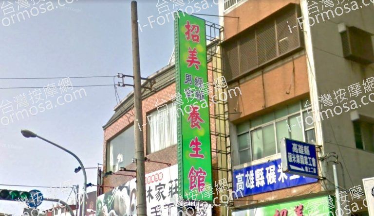 招美男女經絡養生館 3 768x445