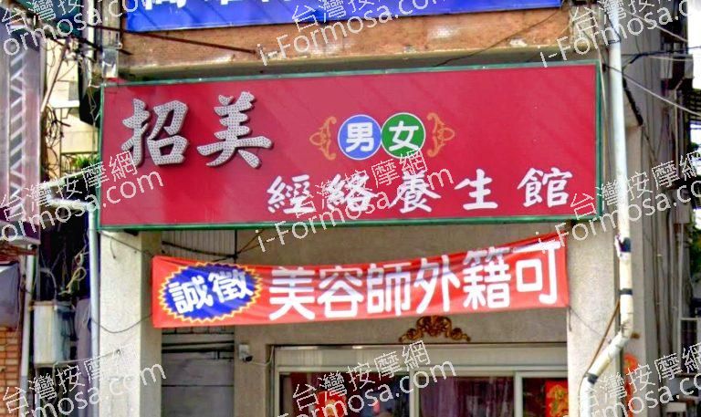 招美男女經絡養生館簿 1 768x457