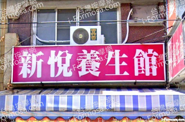 新悅養生館 1 768x510