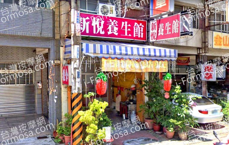 新悅養生館 2 768x487