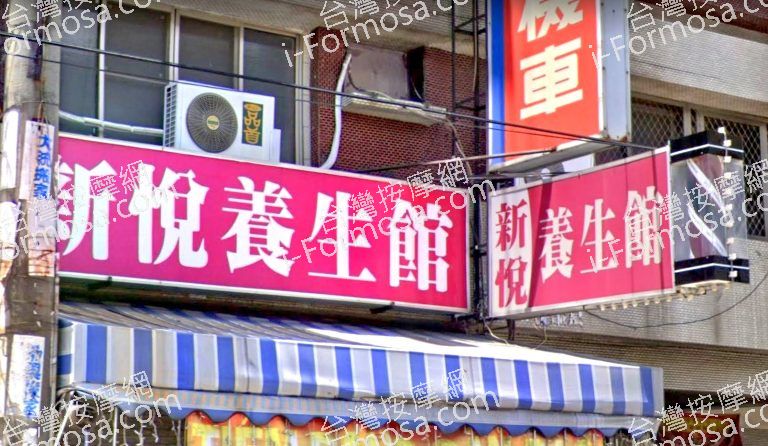 新悅養生館 4 768x446