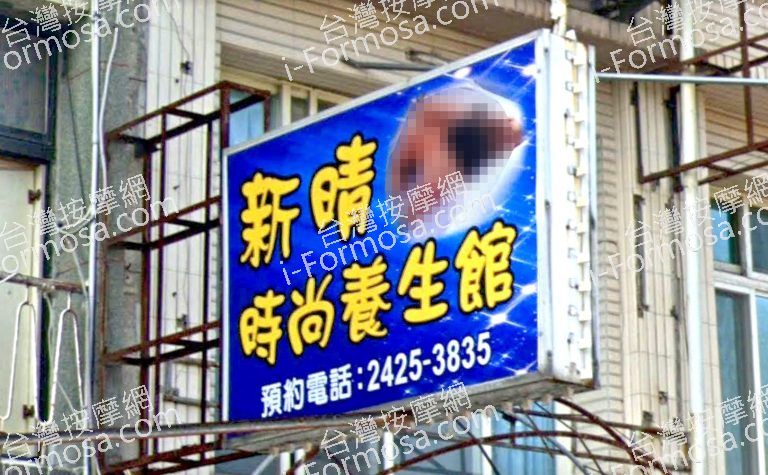 新晴男女養身館 2 768x475