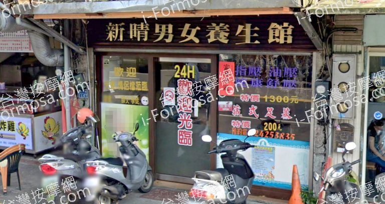 新晴男女養身館 3 768x407