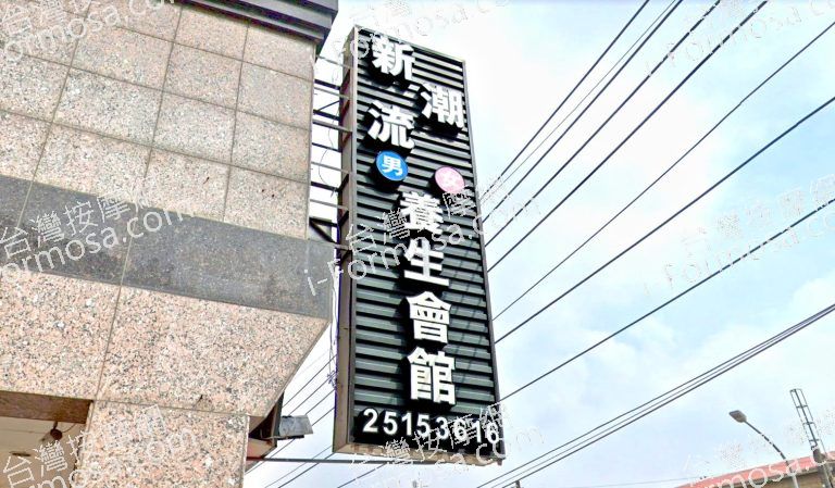 新潮流SPA養生會館 向陽店 3 768x449