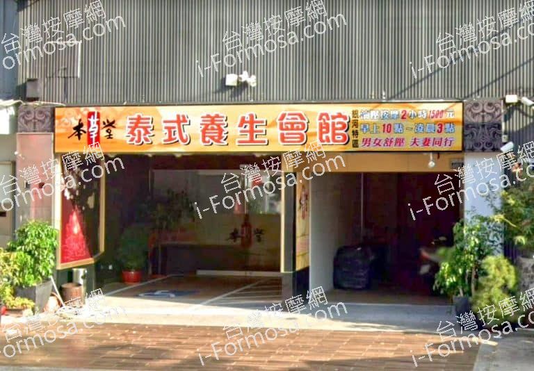 本草堂泰式養生會館 1 768x534