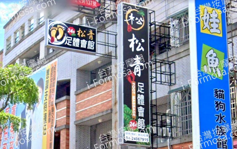 松青足體會館 4 768x484