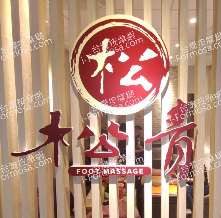 松青足體會館706 n 768x759