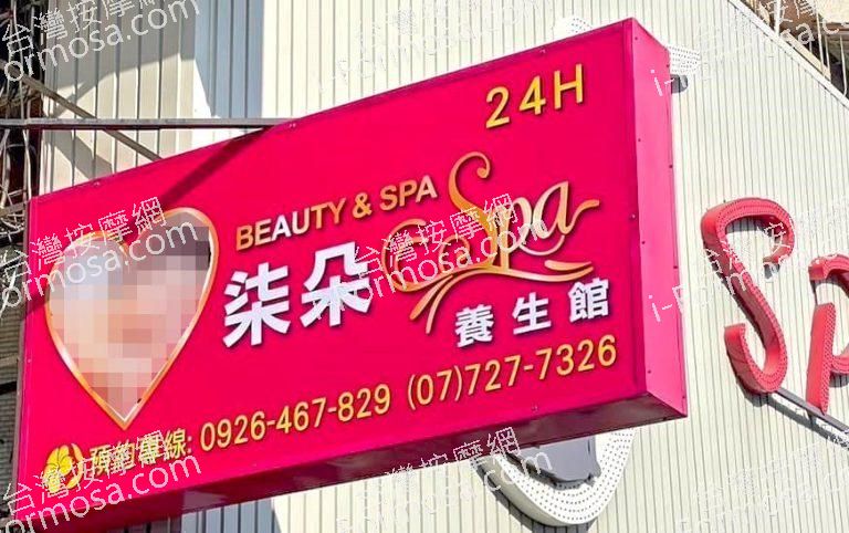柒朵SPA養生館3225 n 768x482