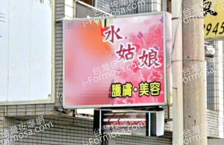 水姑娘護膚美容 1 768x497