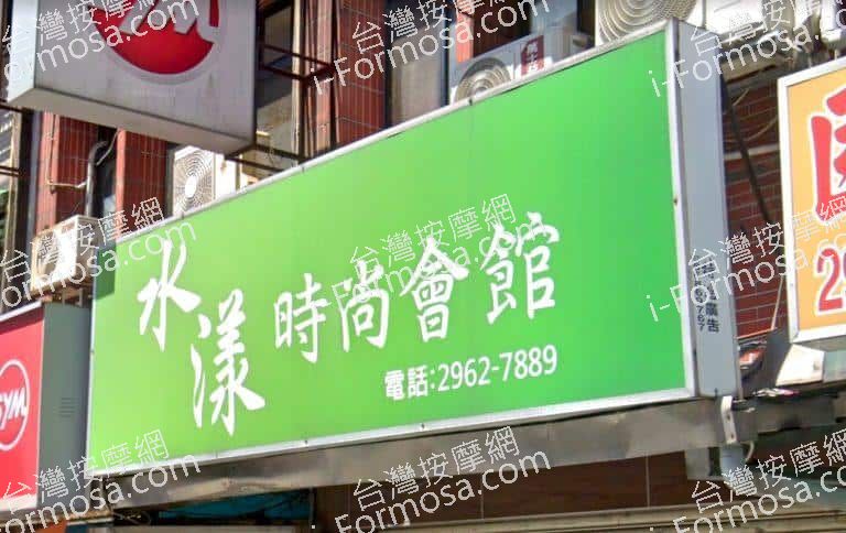 水漾時尚會館 10 768x484