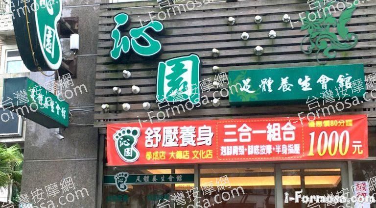 沁園足體養身會館 學成店 1 768x424
