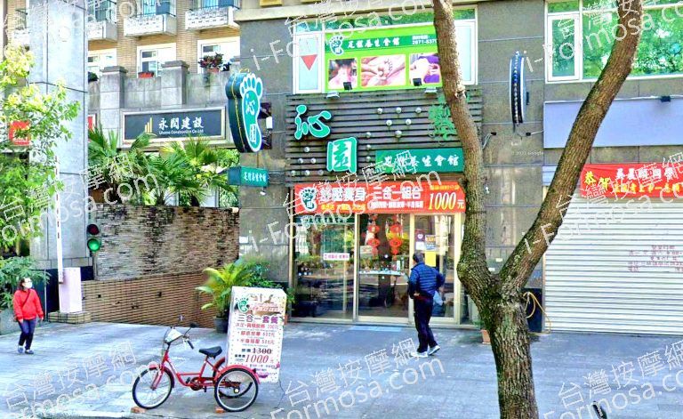 沁園足體養身會館 學成店 7 768x471