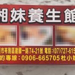 湘妹SPA養生會館1630 n 150x150