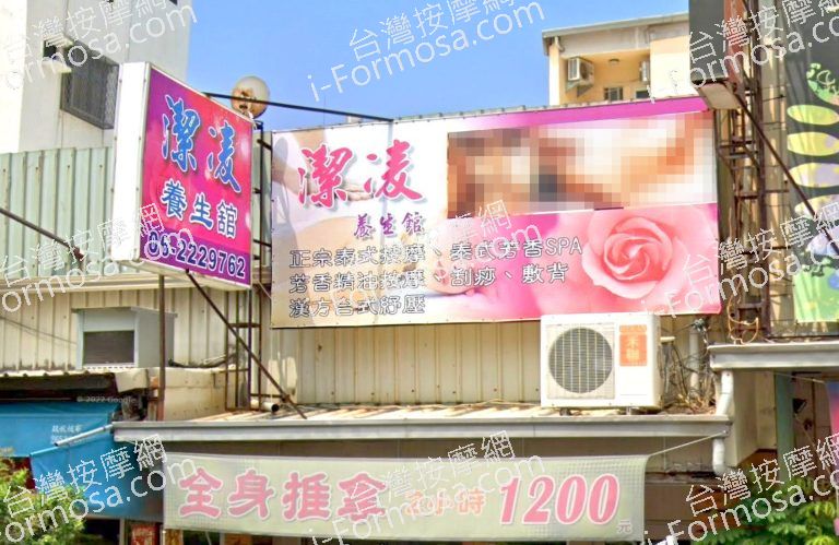 潔凌養生館 3 768x499