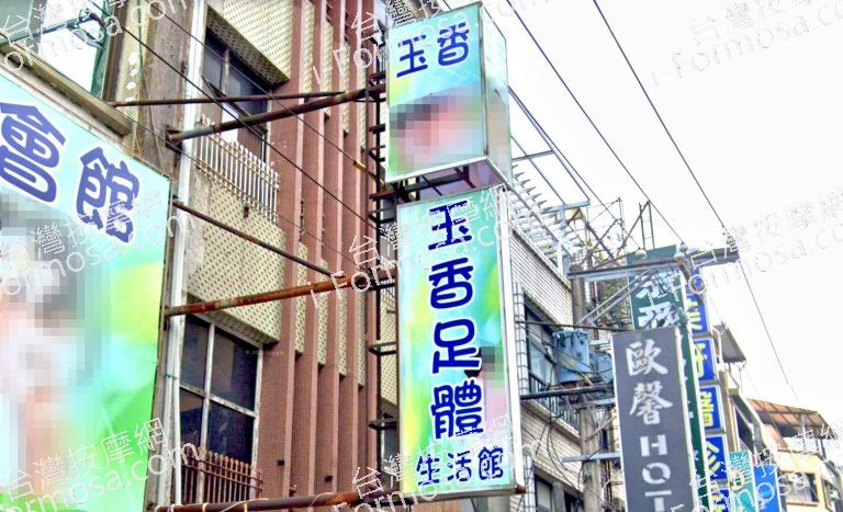 玉香足體生活館 1 768x467