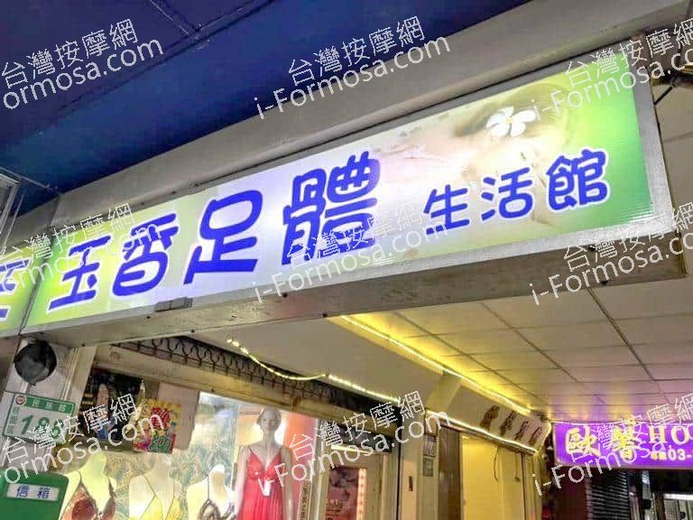 玉香足體生活館20817 n 768x576