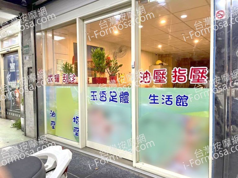 玉香足體生活館99344 n 768x576