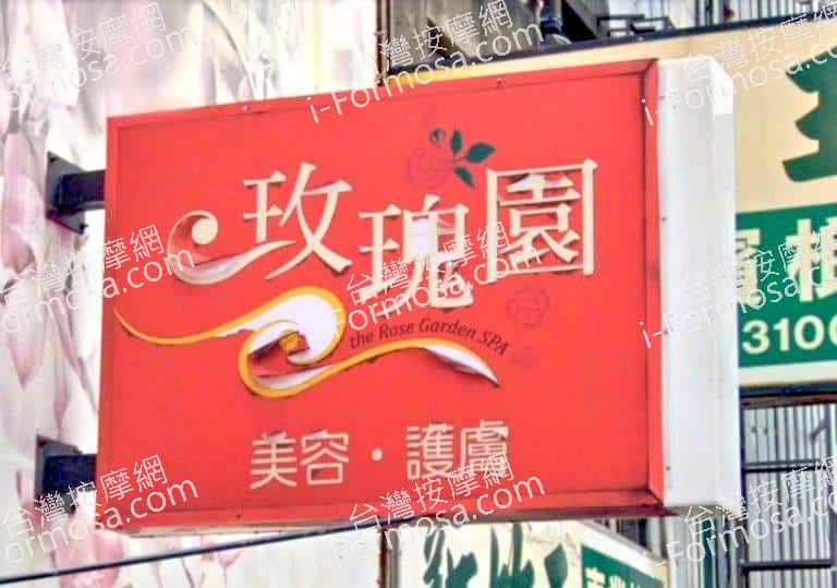 玫瑰園美容護膚名店 2 768x539