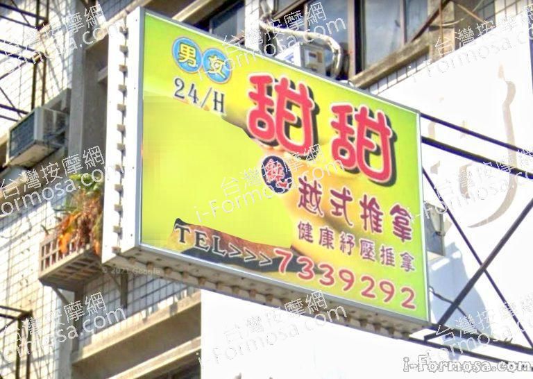 甜甜越式養生館 3 768x546