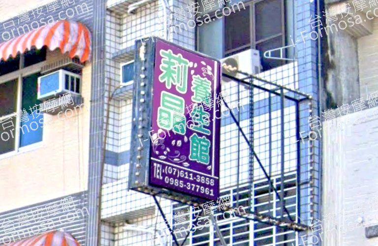 莉晶養生會館 1 768x500