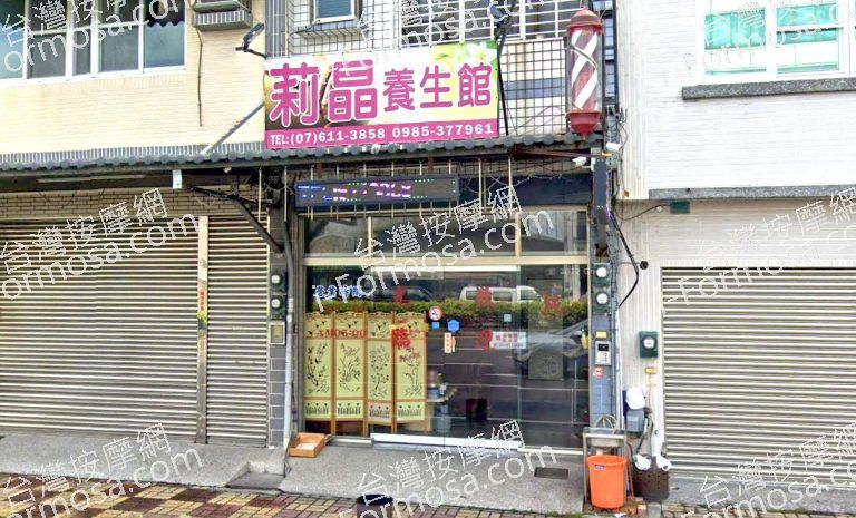 莉晶養生會館 2 768x465