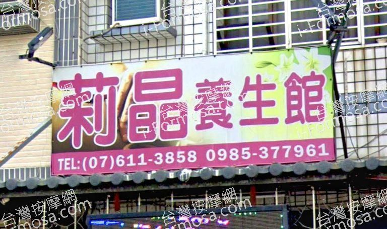 莉晶養生會館 3 768x455