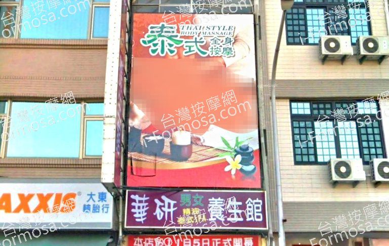 華妍男女泰式養生館 1 768x486