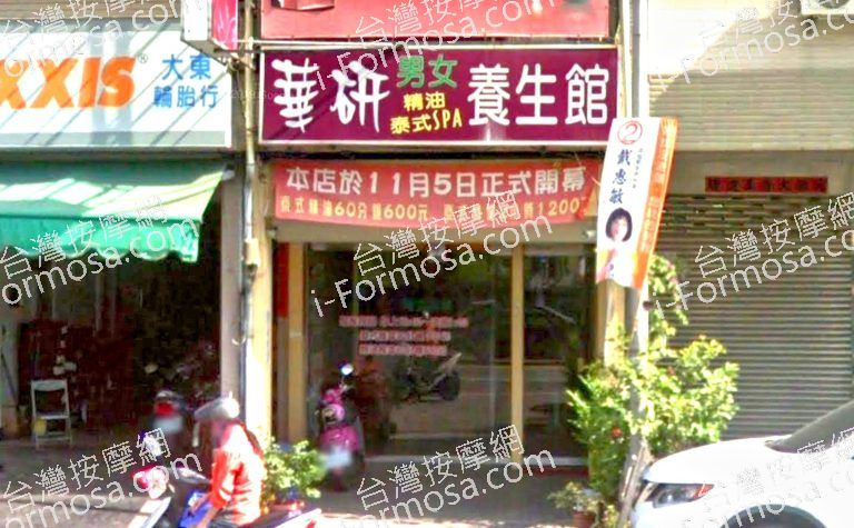 華妍男女泰式養生館 4 768x475