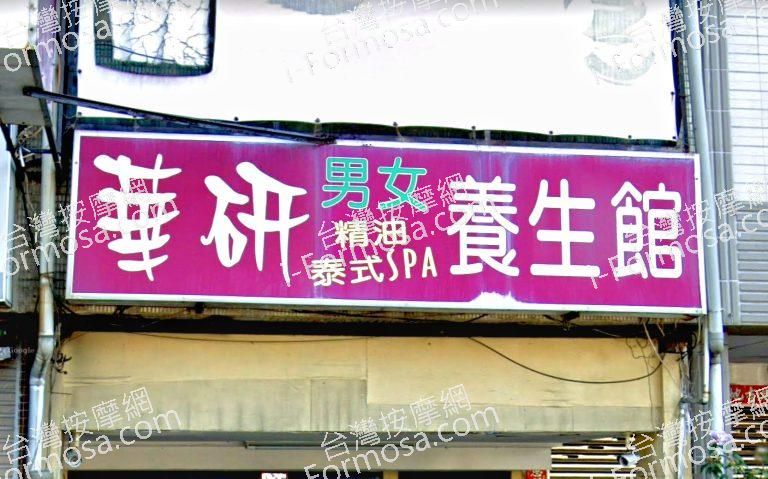 華妍男女泰式養生館 5 768x479