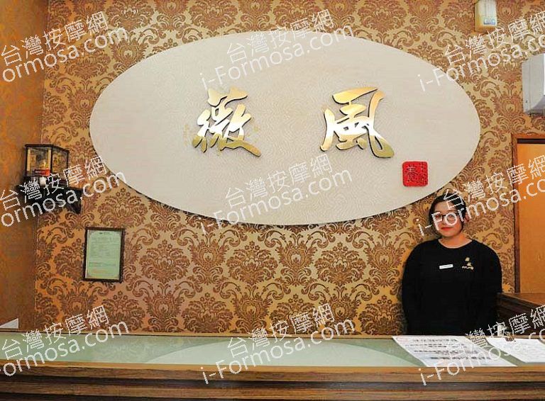 薇風美容養生館50s 768x566