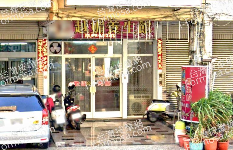 越媚養生館 2 768x496