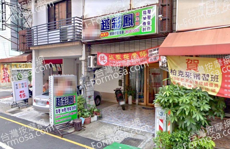 越彩鳳養生館 1 768x498