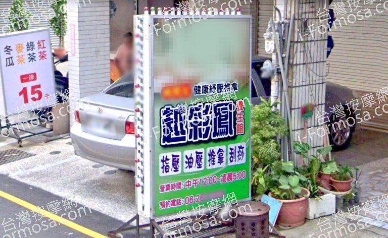 越彩鳳養生館 2 768x472