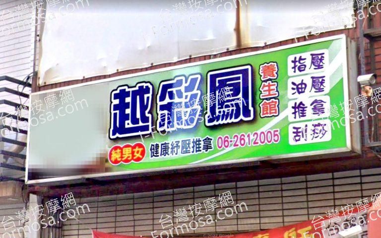 越彩鳳養生館 3 768x480