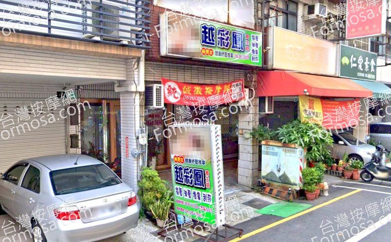 越彩鳳養生館 5 768x476