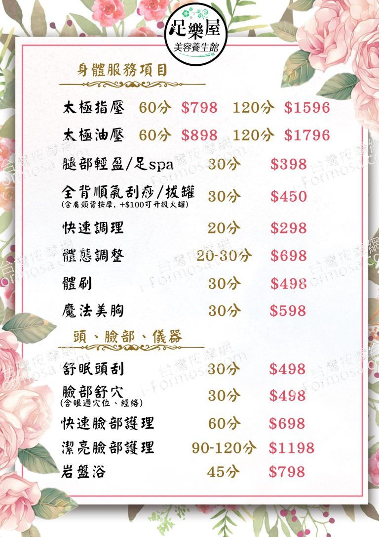 足樂屋美容養生館0845 n 768x1086