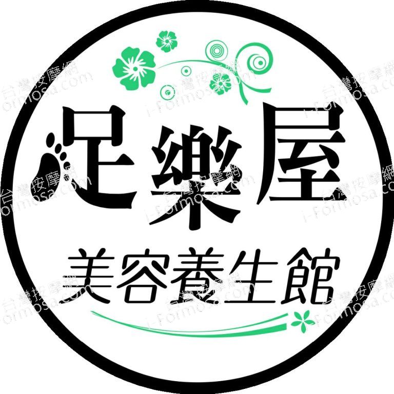 足樂屋美容養生館40665 n 768x768
